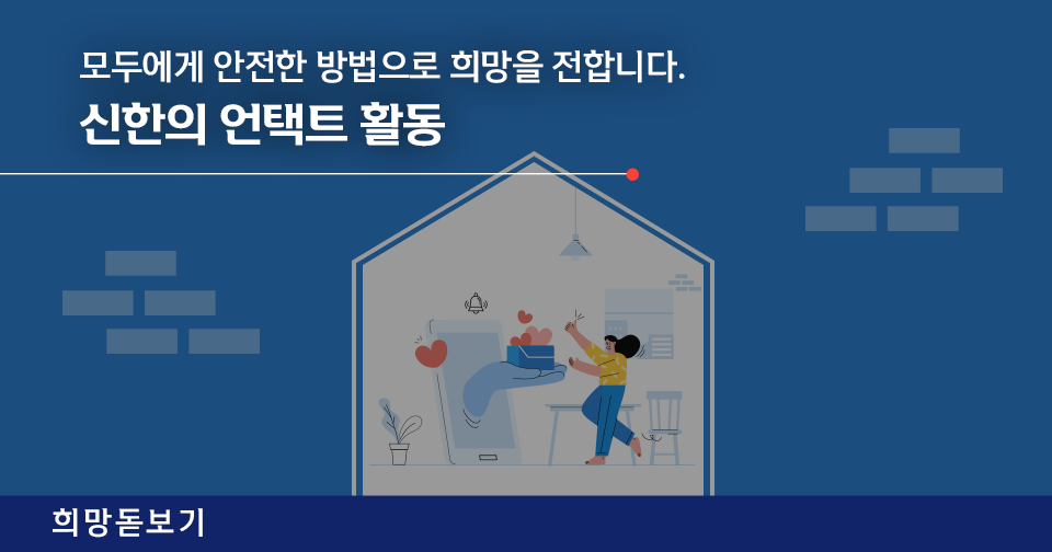 [희망돋보기] 모두에게 안전한 방법으로 희망을 전합니다. 신한의 언택트 활동